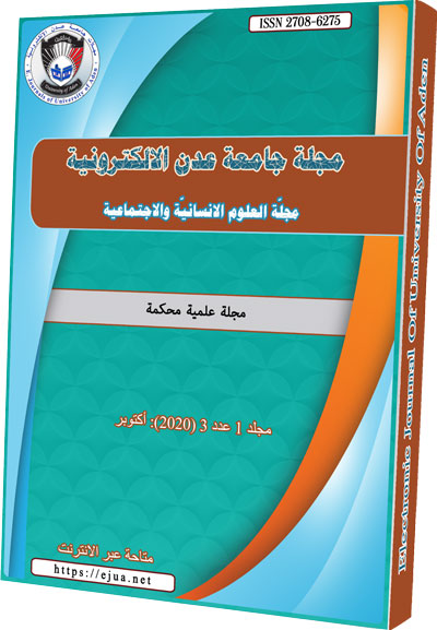  العدد الثالث لمجلة جامعة عدن الإلكترونية للعلوم الإنسانية والاجتماعية